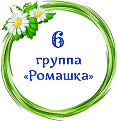 06_romashka
