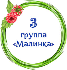 Группа малинка картинка